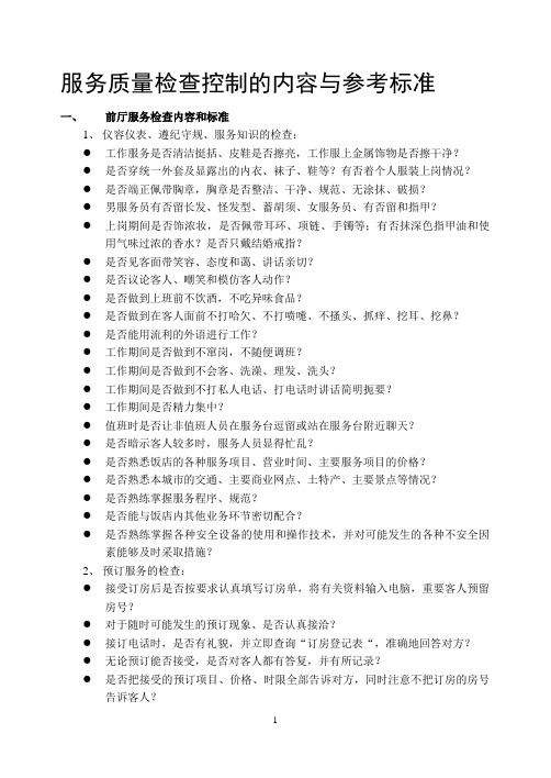 服务质量检查控制的内容与参考标准