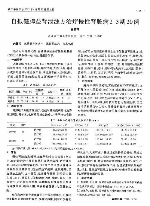 自拟健脾益肾泄浊方治疗慢性肾脏病2—3期20例