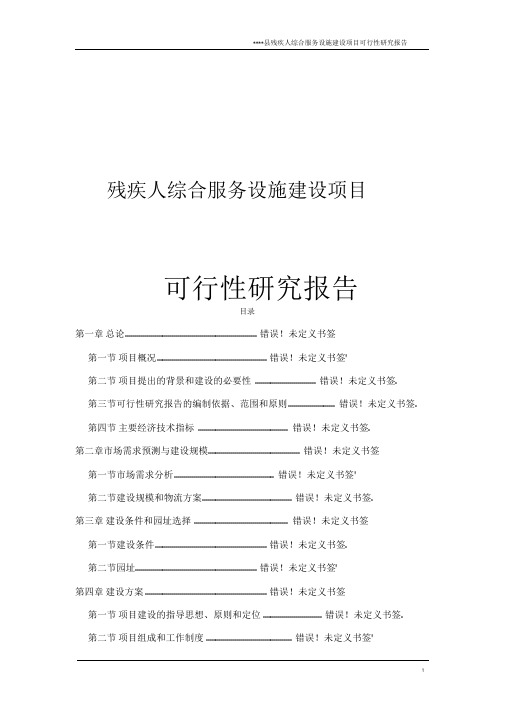 残疾人综合服务设施建设项目可行性研究报告