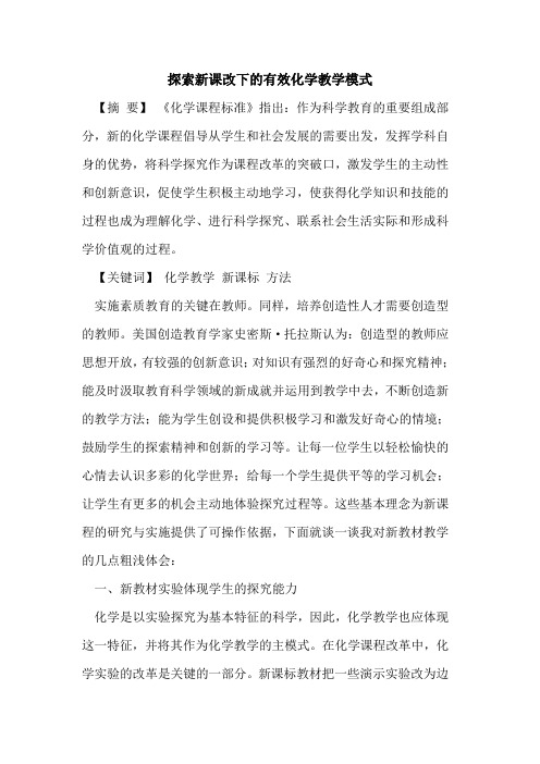 探索新课改下的有效化学教学模式