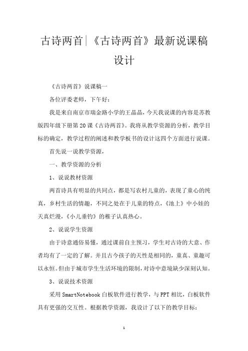 古诗两首-《古诗两首》最新说课稿设计
