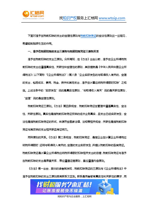 准予在税前扣除的支出的合理性原则与税前扣除凭证的合法性原则