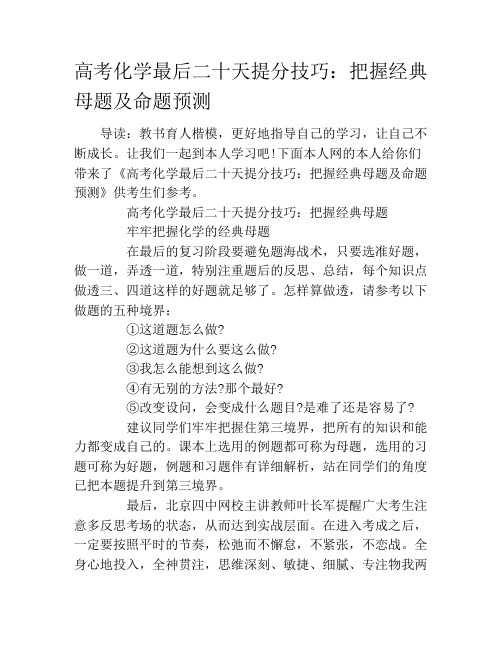 高考化学最后二十天提分技巧：把握经典母题及命题预测