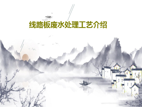 线路板废水处理工艺介绍共29页