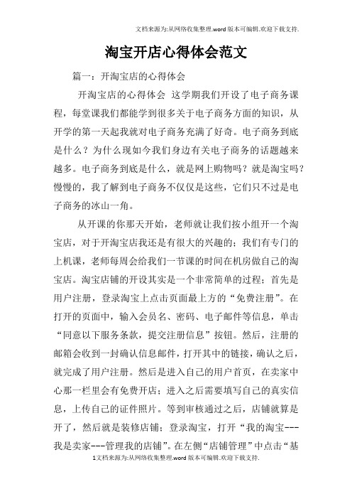 淘宝开店心得体会范文