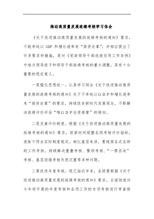 推动高质量发展政绩考核学习体会
