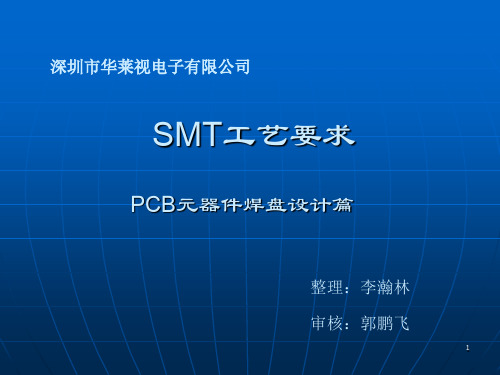 SMT工艺要求-PCB元器件焊盘设计ppt课件
