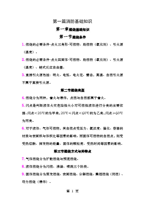 一级消防工程师重点学习笔记