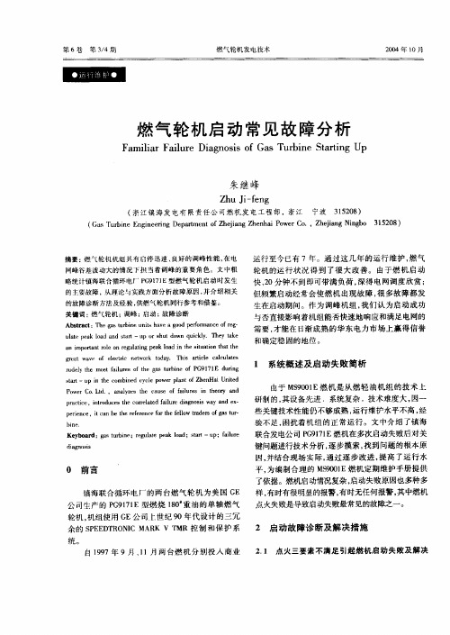 燃气轮机启动常见故障分析