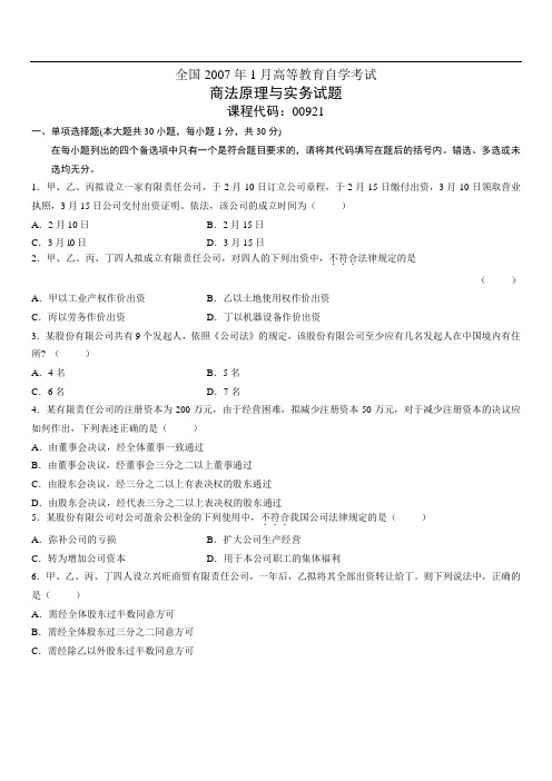 自学考试商法原理与实务试题