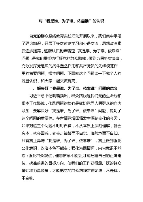 对我是谁、为了谁、依靠谁专题讨论稿