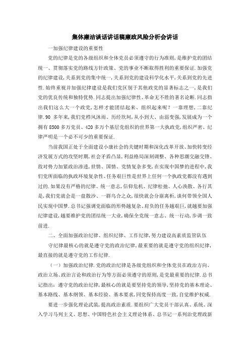 集体廉洁谈话讲话稿 廉政风险分析会讲话 精品