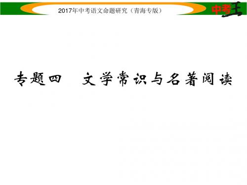 中考语文总复习(青海专版)课件 专题四 文学常识与名著