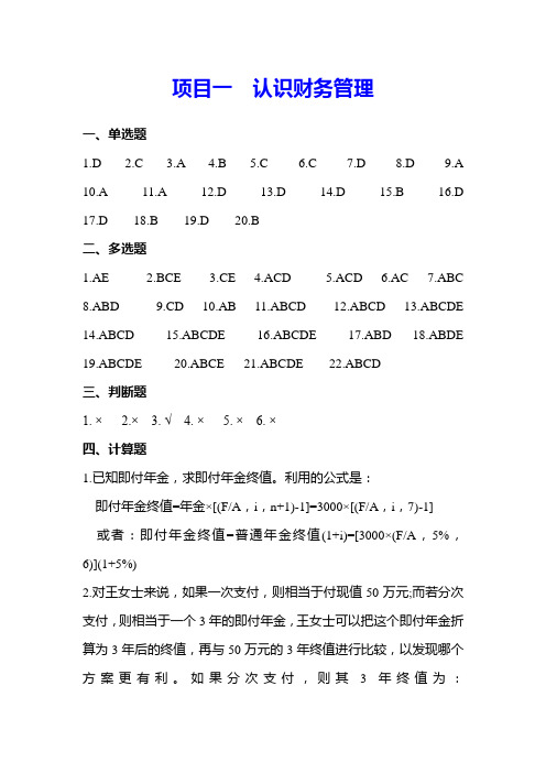 北邮社财务管理实务课后习题答案