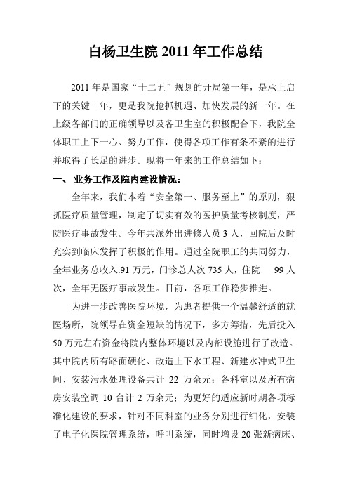 白杨卫生院2011年工作总结