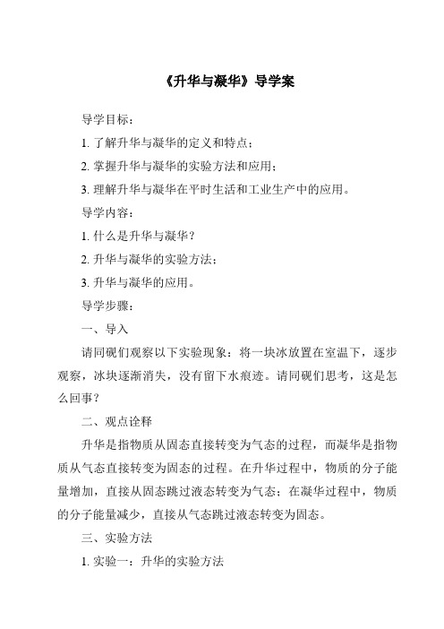 《升华与凝华核心素养目标教学设计、教材分析与教学反思-2023-2024学年科学浙教版2013》