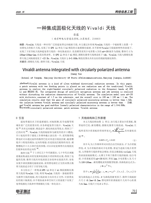 一种集成圆极化天线的Vivaldi天线