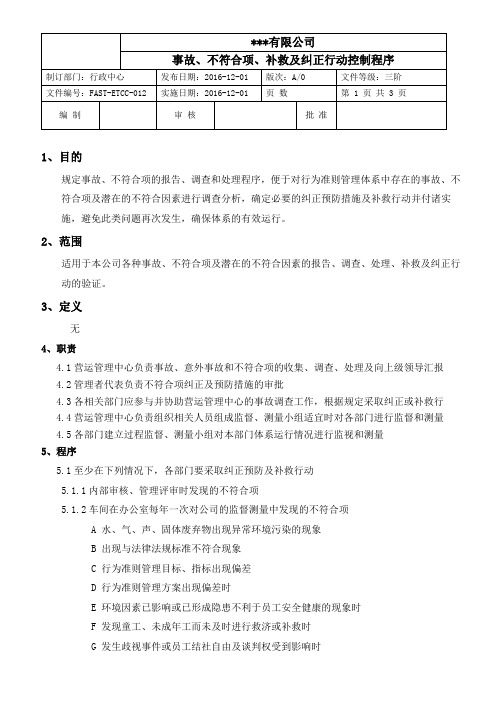 MTC-EI-OP-012 事故、不符合项、补救及纠正行动控制程序