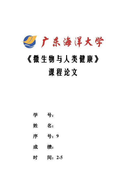 微生物与健康课程论文-弓形虫