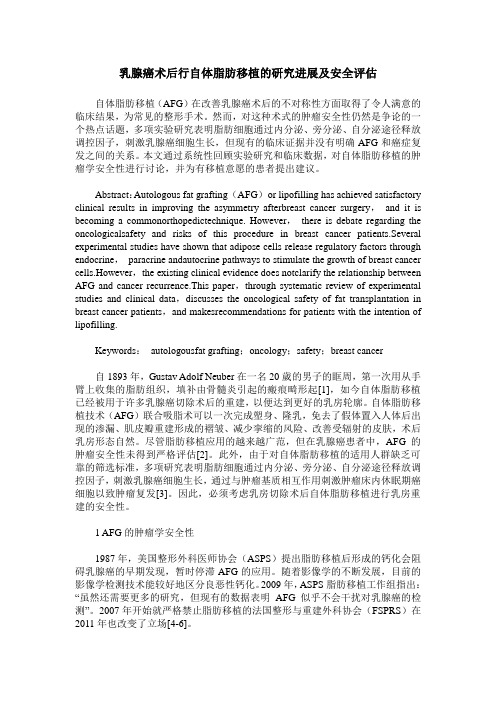 乳腺癌术后行自体脂肪移植的研究进展及安全评估