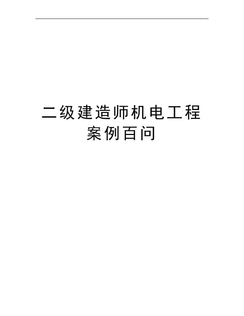 最新二级建造师机电工程案例百问
