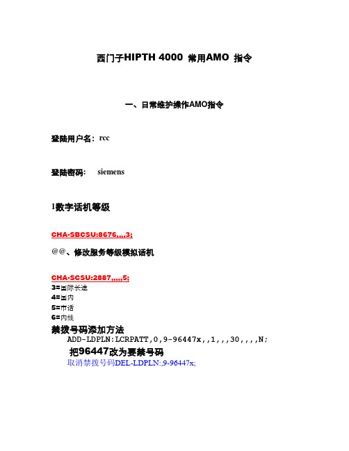 西门子Hipath 4000 AMO 指令培训