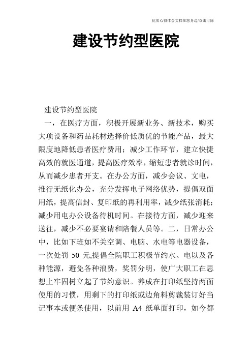 建设节约型医院