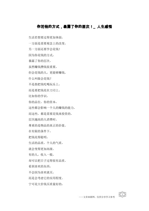 你花钱的方式,暴露了你的层次!_人生感悟