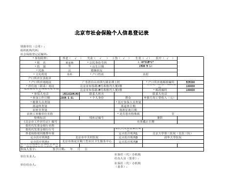 北京市社保险个人信息登记表(6表) (2)