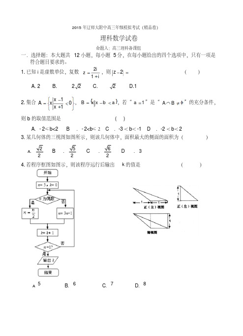 辽宁师大附中2015届高三高考考前精品卷数学(理)试题及答案
