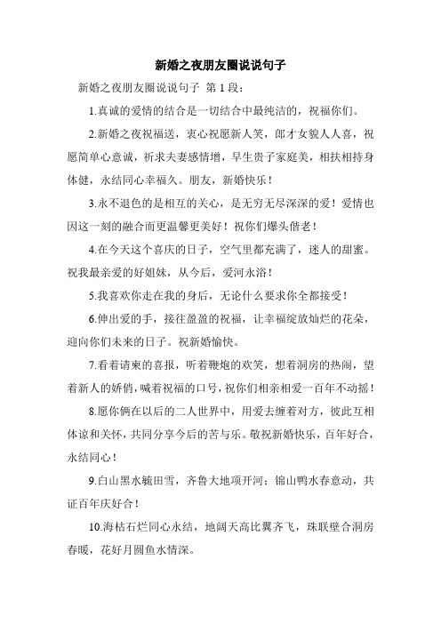 新整理新婚之夜朋友圈说说句子