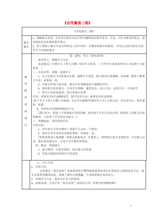 七年级语文上册 第一单元 第4课《古代寓言二则》教案 