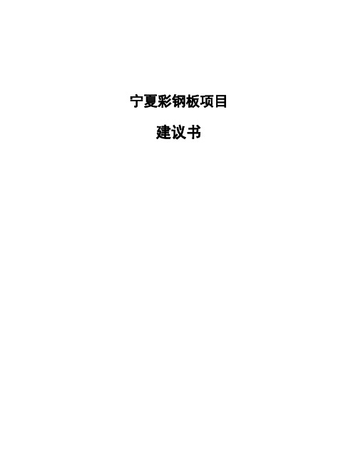 宁夏彩钢板项目建议书