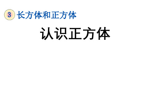 五年级下册数学_3认识正方体人教版25张精品课件