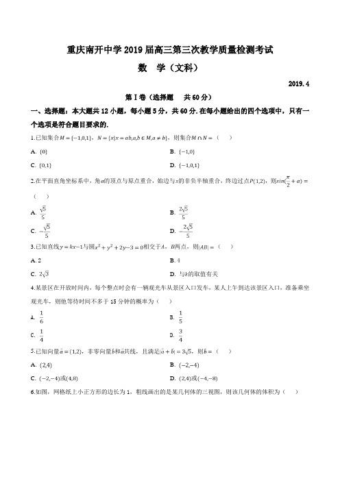 重庆市南开中学2019届高三第三次教学质量检测考试数学试题(文科)(原卷版)