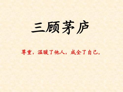 三顾茅庐