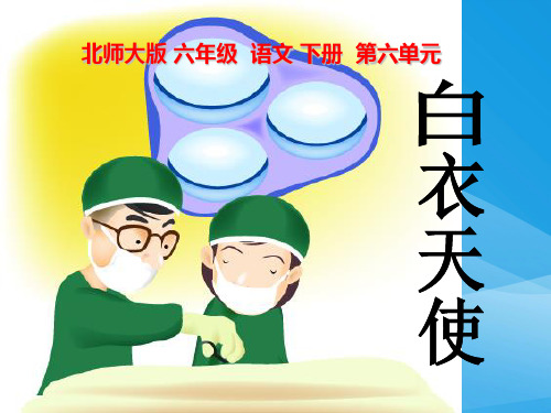 北师大版小学六年级下册语文《白衣天使》课件PPT课件PPT