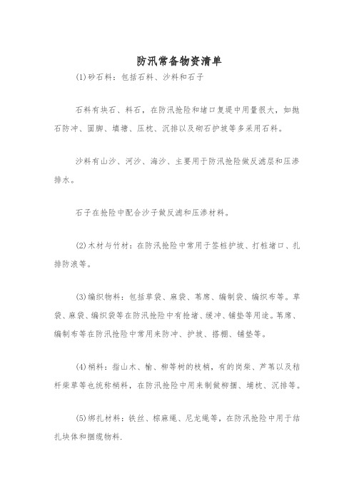 防汛常备物资清单