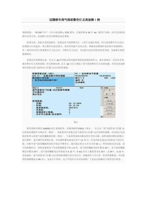 迈腾轿车尾气排放警告灯点亮故障1例