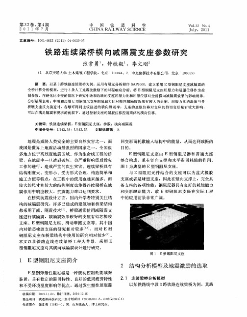 铁路连续梁桥横向减隔震支座参数研究