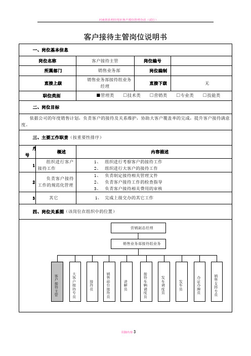 客户接待主管岗位说明书