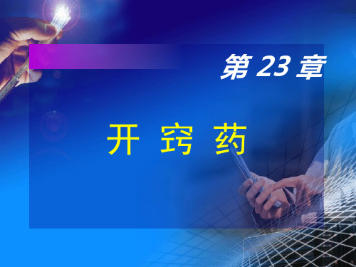 开窍药