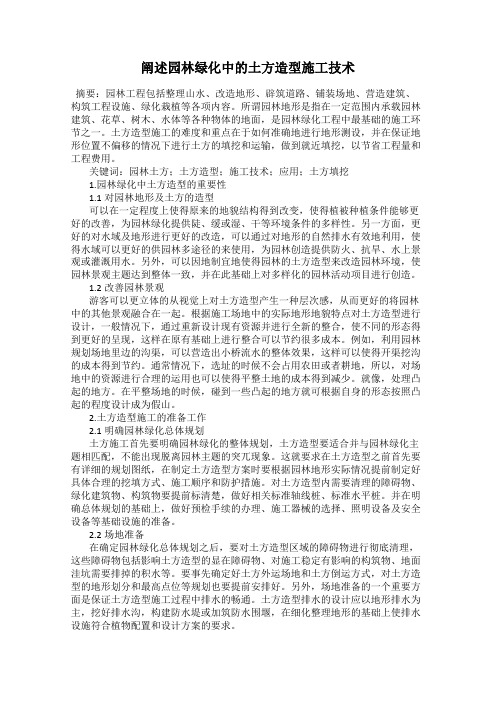 阐述园林绿化中的土方造型施工技术