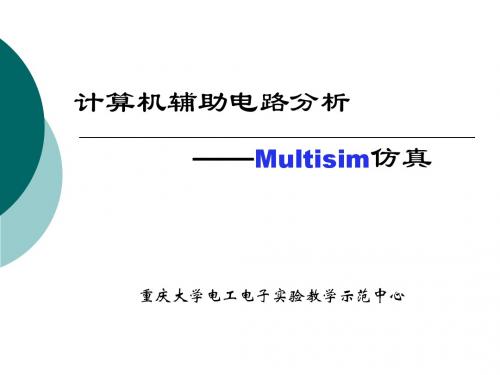 计算机辅助电路分析Multisim仿真