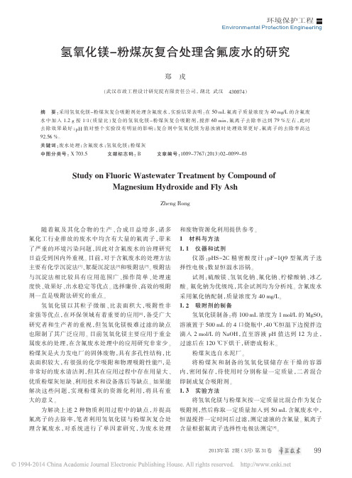 氢氧化镁_粉煤灰复合处理含氟废水的研究_郑戎