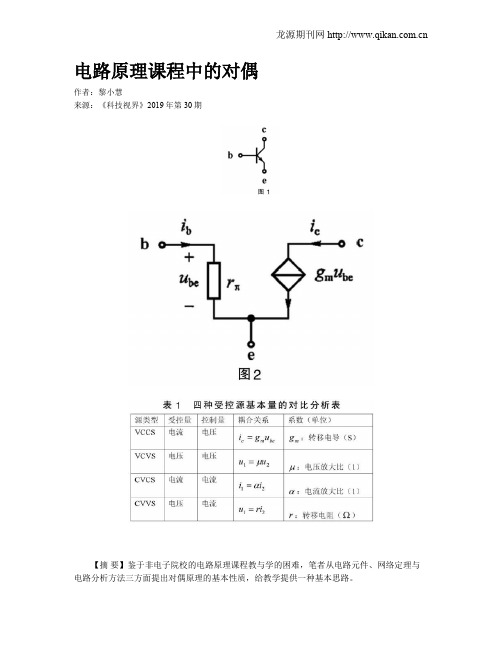 电路原理课程中的对偶
