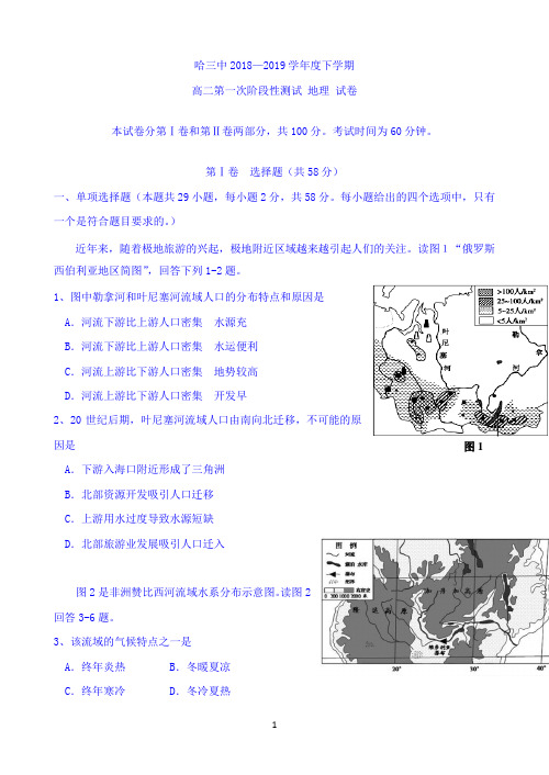 黑龙江省哈三中2018-2019学年高二下学期第一次阶段性测试地理试题 Word版含答案
