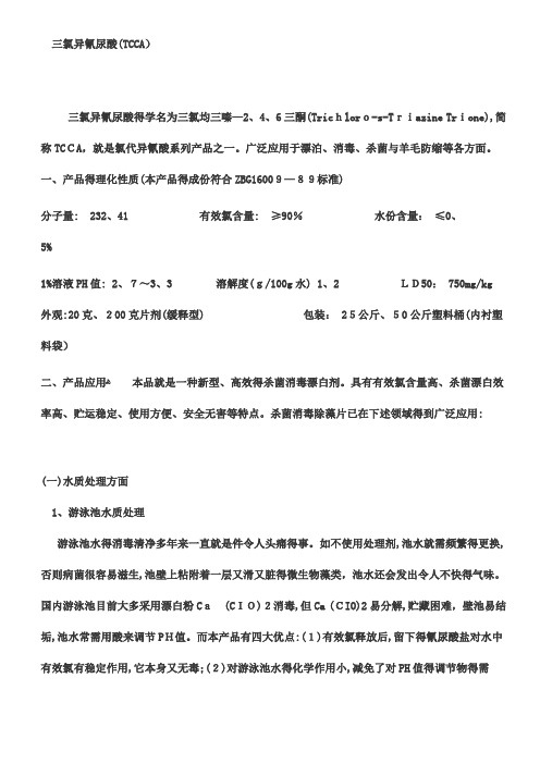 三氯异氰尿酸应用及用量