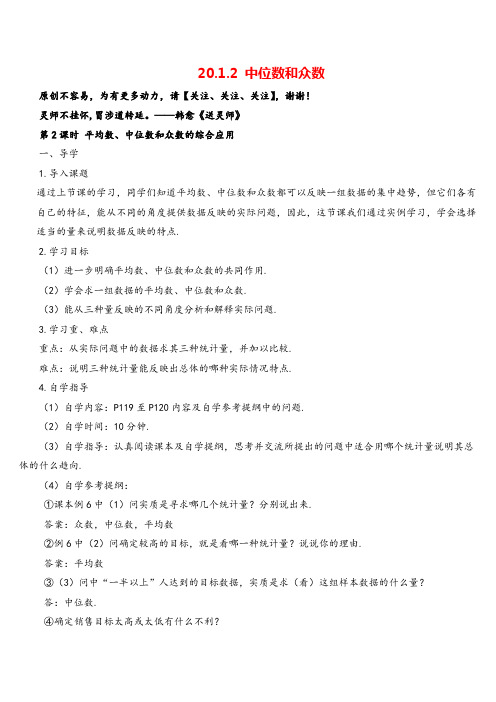 人教版数学八年级下册 平均数、中位数和众数的综合应用(导学案)
