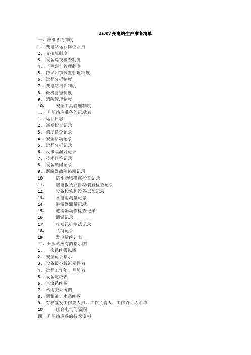 220KV变电站生产准备清单